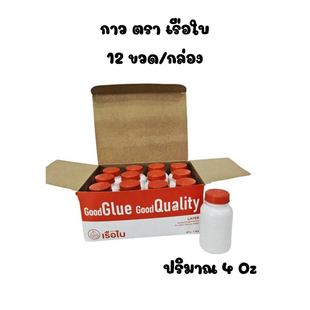 (ยกกล่อง 12 ขวด) กาวลาเท็กซ์ ตราเรือใบ ขวดกลม ขนาด 4oz