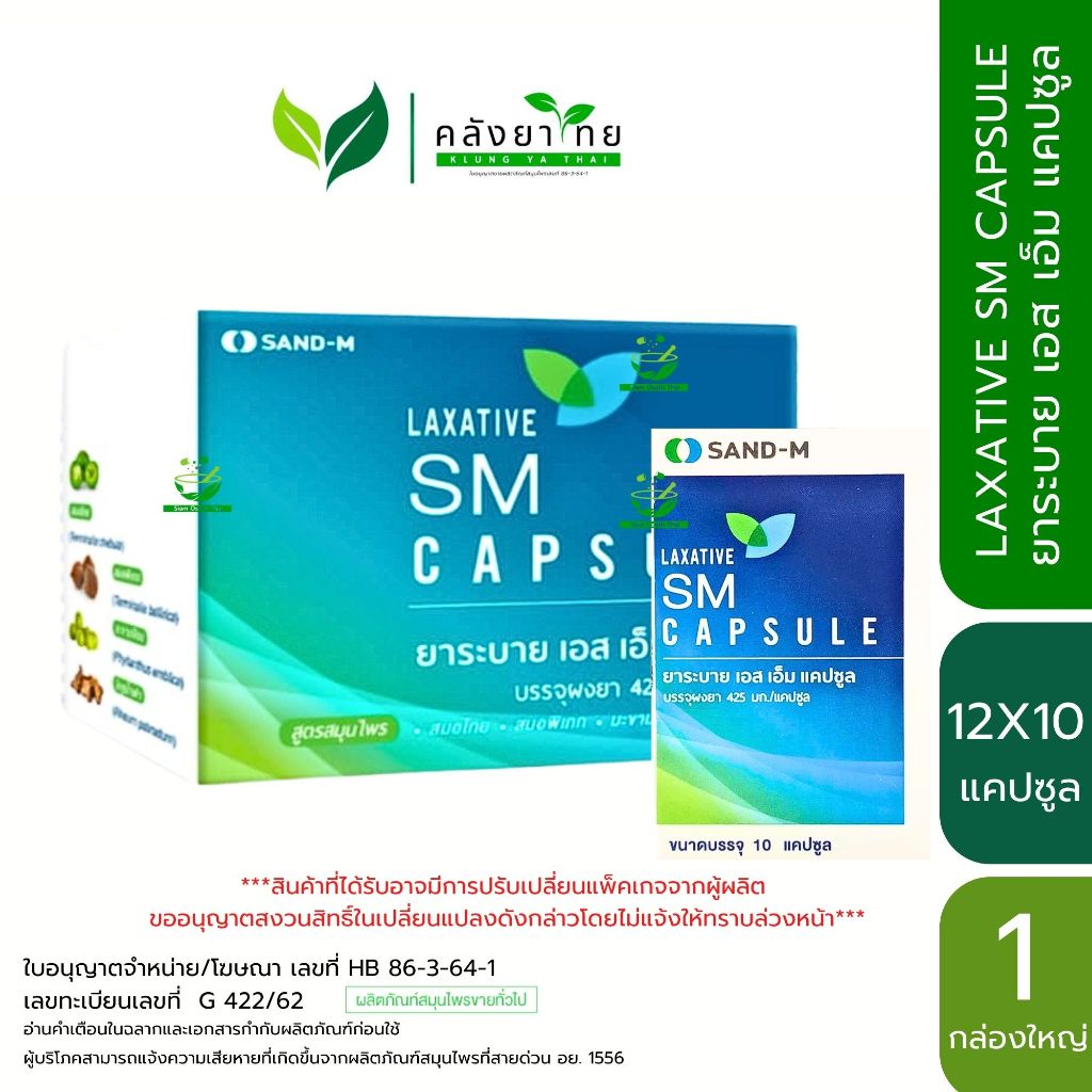 SAND-M LAXATIVE SM Capsule ยาระบาย เอส เอ็ม ชนิดแคปซูล [ผลิตภัณฑ์สมุนไพรขายทั่วไป]