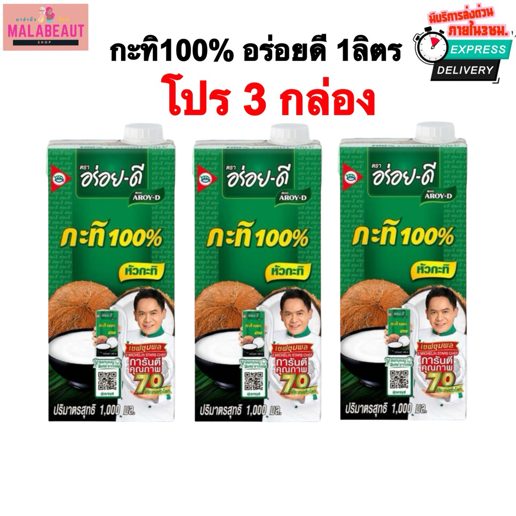 [3กล่อง] กะทิอร่อยดี กะทิคั้นสด100% ขาว ข้นหอม อร่อย-ดีกะทิ 1000มล. มีส่งด่วน3ชม.