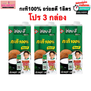 [3กล่อง] กะทิอร่อยดี กะทิคั้นสด100% ขาว ข้นหอม อร่อย-ดีกะทิ 1000มล. มีส่งด่วน3ชม.