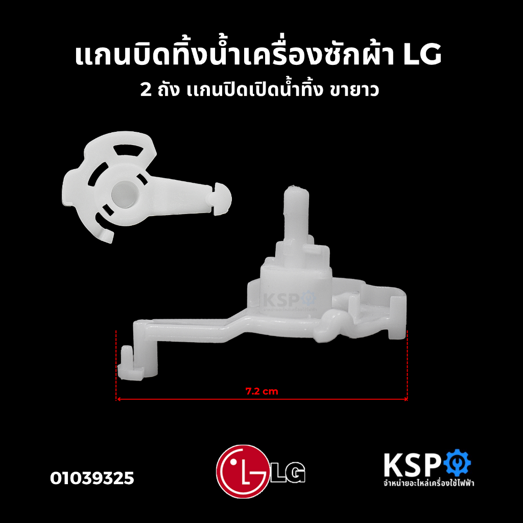 แกนบิดทิ้งน้ำ แกนดึงน้ำทิ้ง เครื่องซักผ้า LG เเอลจี 2 ถัง เเกนปิดเปิดน้ำทิ้ง ขายาว (แท้) อะไหล่เครื่องซักผ้า
