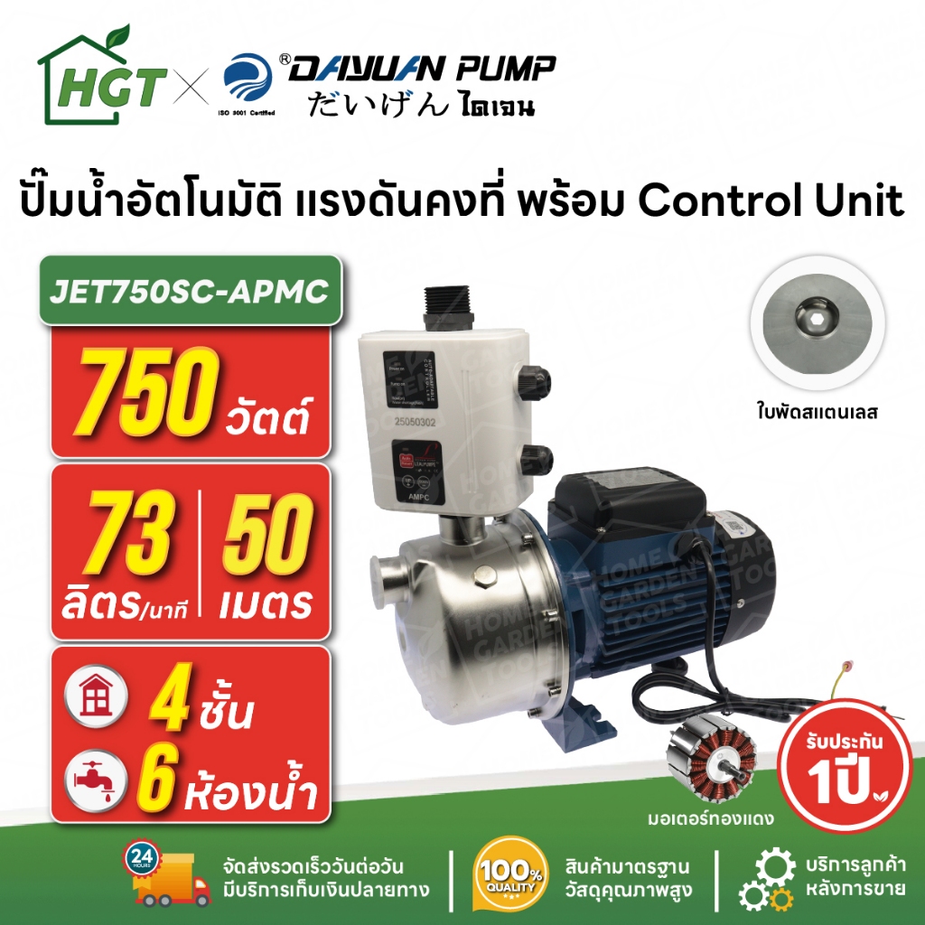 ปั๊มน้ำอัตโนมัติ แรงดันคงที่ พร้อม Control Unit 4 ชั้น 5 ห้องน้ำ 750 วัตต์ ไดเจน JET750SC-AMPC