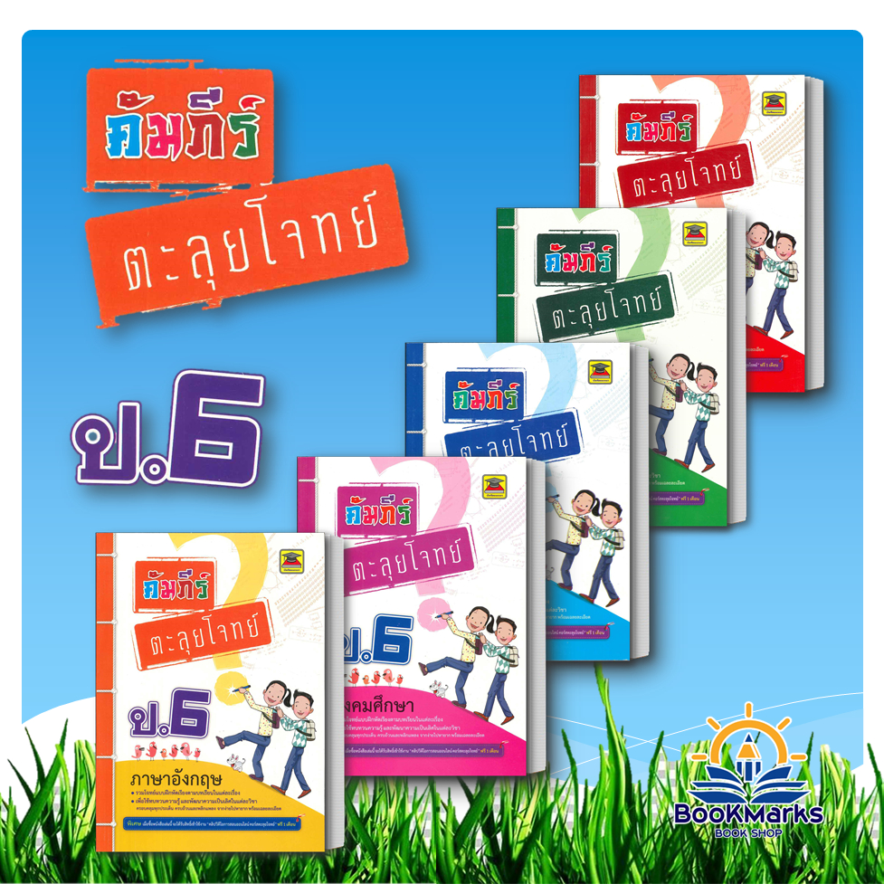 คัมภีร์ตะลุยโจทย์ ป.6 คณิตศาสตร์/วิทยาศาสตร์/สังคมศึกษา/ภาษาอังกฤษ สำนักพิมพ์: บัณฑิตแนะแนว BK03