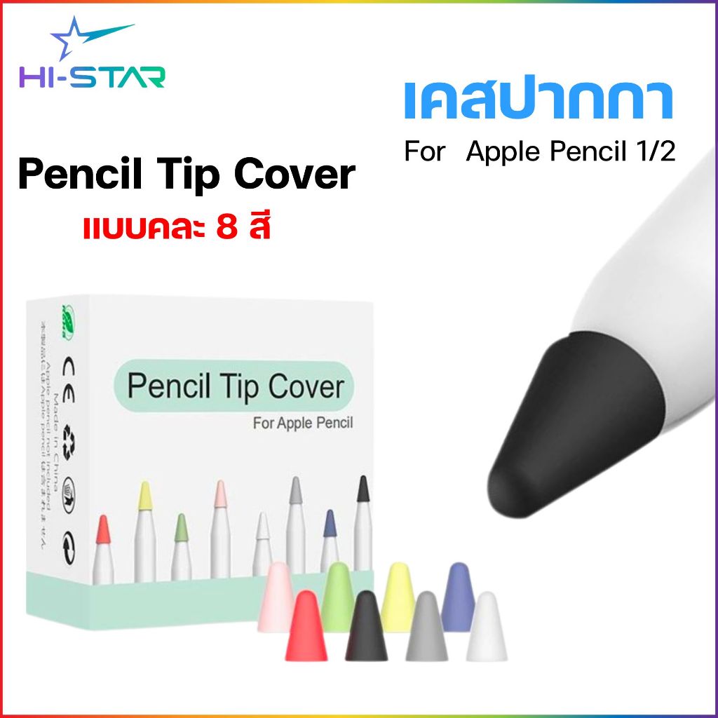 เคสซิลิโคน ปลายปากกา Pencil 1 & 2 จุกปากกา แบบ 8 สี / 10 สี ใน 1 เซ็ต