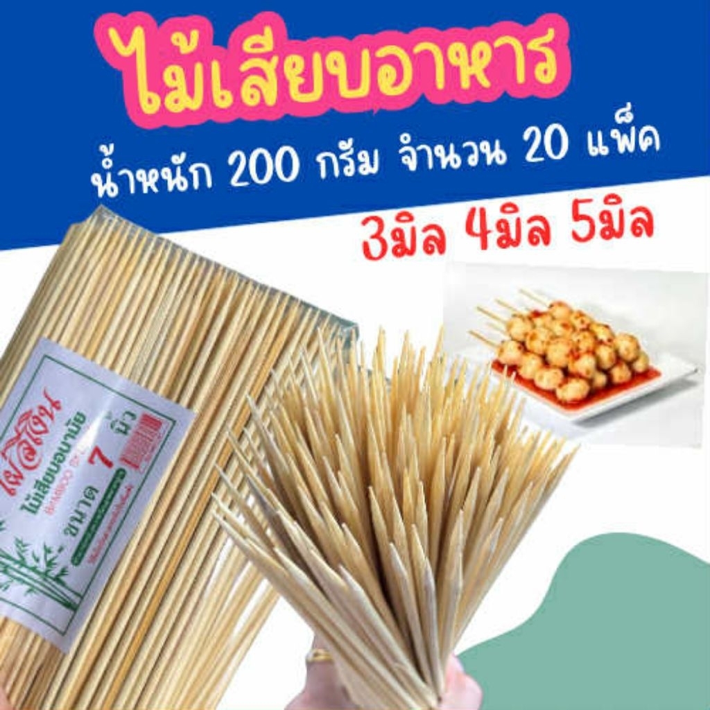ไม้เสียบอาหาร ไผ่สีเงิน (น้ำหนัก200กรัม 20 แพ็ค )ไม้กลมหัวแหลม และ หัวทู่ ไม้สะเต๊ะ 2.5 มิล ไม้เสียบลูกชิ้น เสียบหม่าล่า