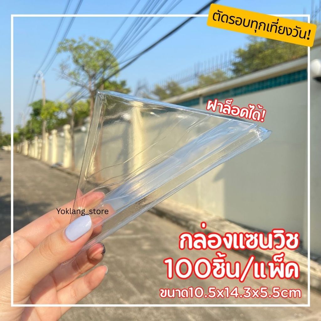*100ชิ้น* กล่องแซนวิช กล่องแซนวิชสามเหลี่ยม ล็อคได้ TR-SW333 (PET)