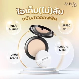 (แพ็ค 6 ตลับ) Se Ri Se แป้งพัฟเซริเซ่ สูตรใหม่ บางเบา กันแดด กันน้ำ กันเหงื่อ ผสมรองพื้น (10 g.)