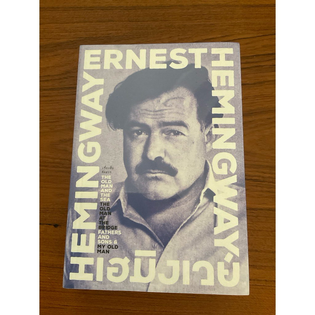 เรื่องสั้นคัดสรร ของ Ernest Hemingway
