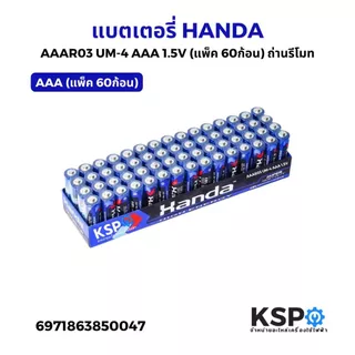 แบตเตอรี่ HANDA AA-AAA UM-4 AAA 1.5V (แพ็ค 60ก้อน) ถ่านรีโมท เหมาะสำหรับรีโมท อุปกรณ์อิเล็คทรอนิกส์ต่างๆ แบตเตอรี่