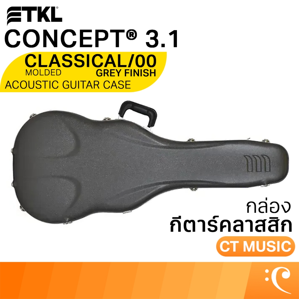TKL Concept 3.1 Molded Classical/00 Acoustic Guitar Case Grey กล่องกีตาร์คลาสสิก กล่อง กีตาร์คลาสสิก