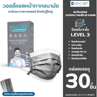 หน้ากากอนามัยทางการแพทย์ Wallias Activated Carbon Medical Mask หนา 4 ชั้น กรองฝุ่น PM2.5ป้องกันสารคัดหลั่งได้ดี มี30ชิ้น