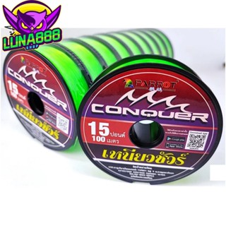 สายเอ็นแพรอท Parrot Conquer เหนียวชัวร์ ราคาต่อม้วน ทางร้านส…