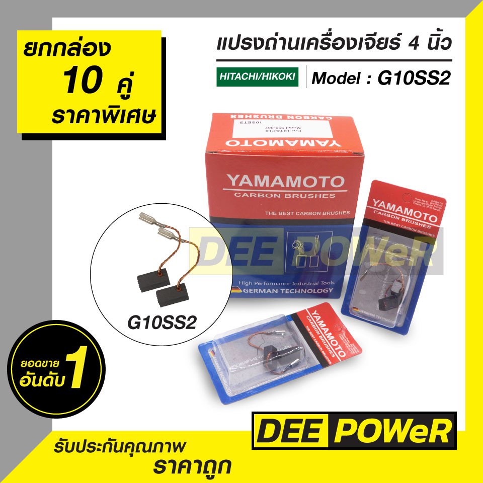 ยกกล่องสุดคุ้ม!! แปรงถ่าน H-067 สำหรับ หินเจียร์ 4 นิ้ว Hitachi/Hikoki G10SS2 และ G10SR4