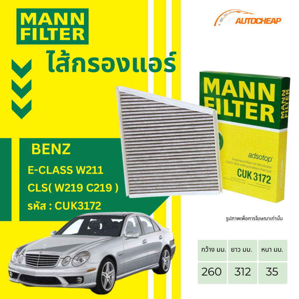 MANN FILTER กรองแอร์ BENZ  E-CLASS W211 CLS ( W219 C219 ) กรองแท้จากเยอรมนี งาน OEM เกรดพรีเมียม CUK3172