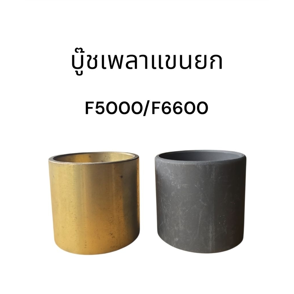 บู๊ชคอม้า บู๊ชเพลาแขนยก บู๊ชทองเหลือง รถไถฟอร์ด F5000-6610 ราคา ถูกที่สุด ดีลบีเคเค รูปภาพหลัก