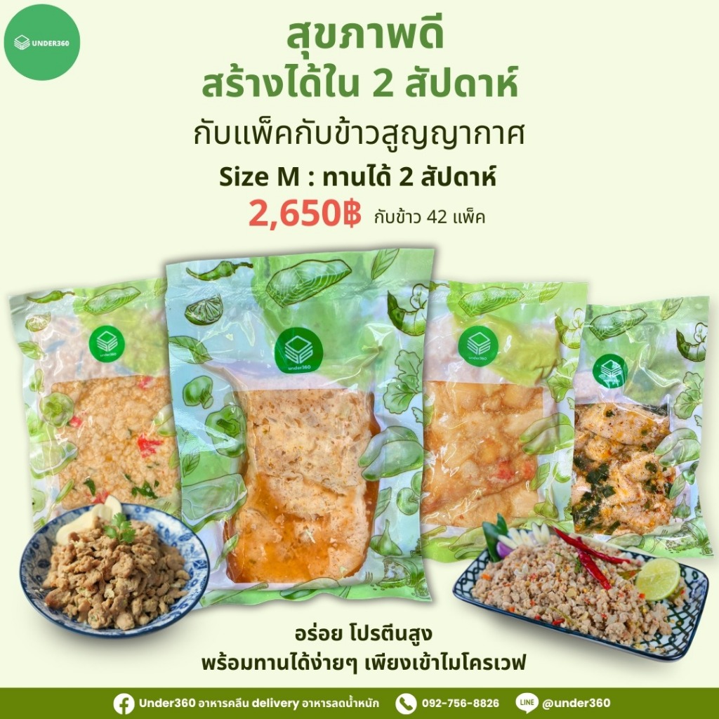 cleanfood อาหารคลีน กับข้าวไซส์ M เซ็ตกลาง สำหรับคนดูแลหุ่น by under360 อาหารสุขภาพ เมนูอกไก่