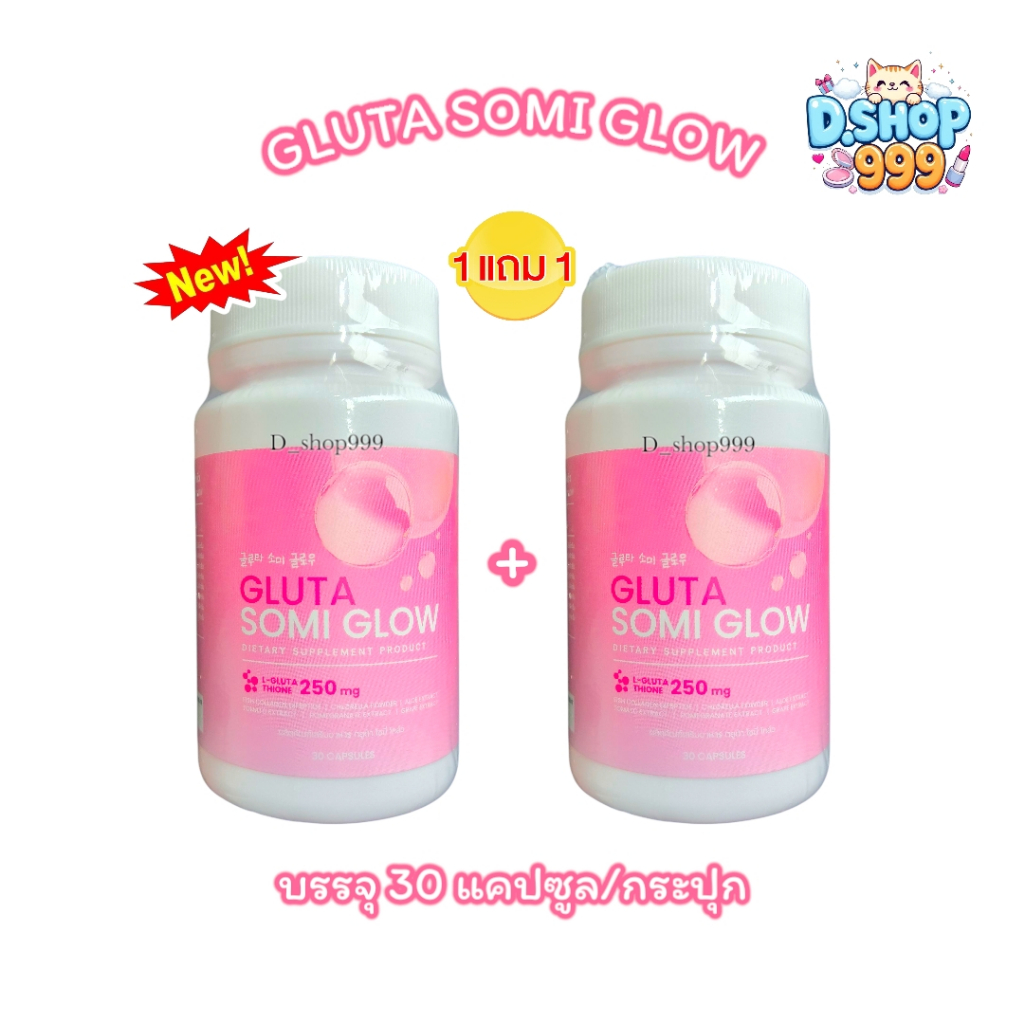 (เซตคู่ 2 กระปุก) โซมี่ กลูต้า โกลด์ SOMi Gluta Glow ผลิตภัณฑ์เสริมอาหาร (บรรจุ 30 แคปซูล/กระปุก)