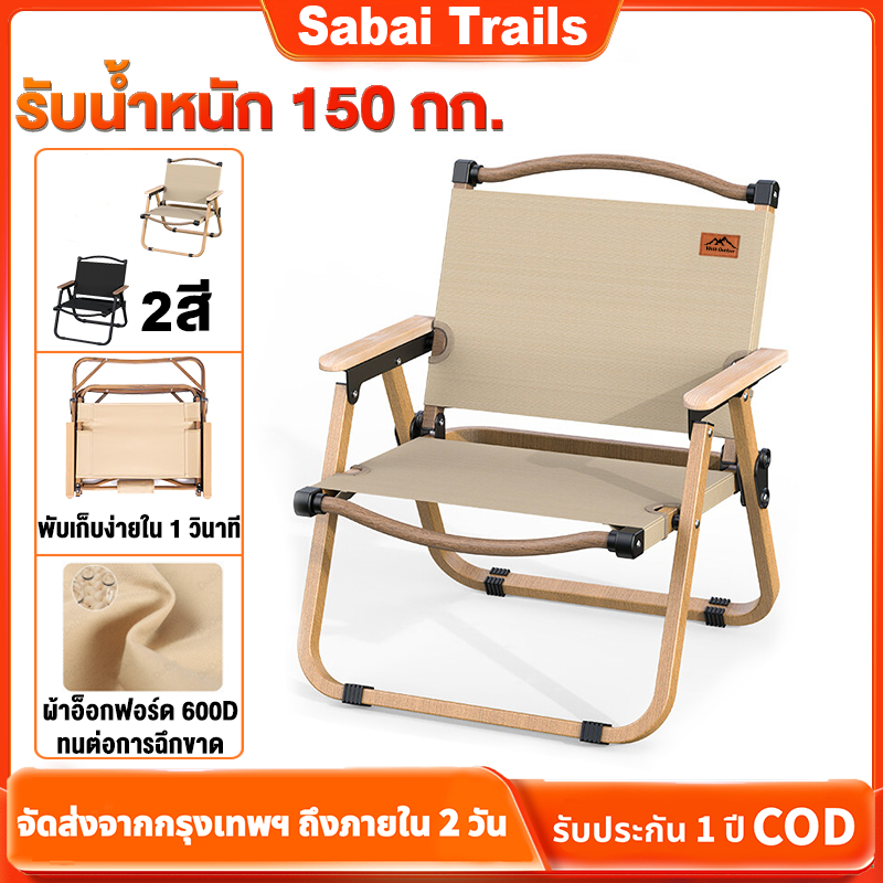 Sabai Trails เก้าอี้สนามพับได้ รับน้ำหนัก 300 กก. อลูมิเนียม+คาร์บอนสูง แคมป์ปิ้ง-ปิกนิก ทนทาน พร้อมส่งฟรี