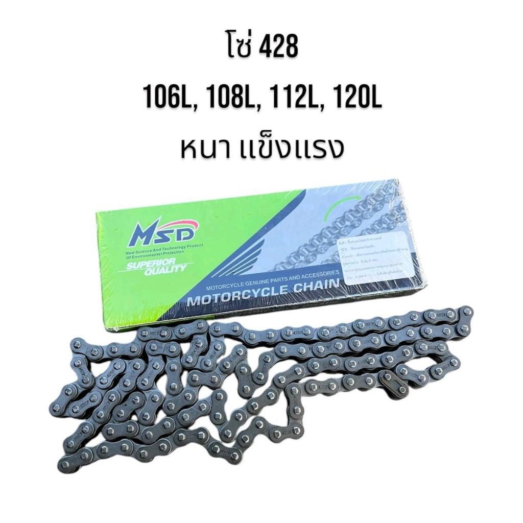 โซ่ MSD 428H-106L, 108L, 112L, 120L หนา แข็งแรง คุณภาพดี มอเตอร์ไซค์ Motorcycle
