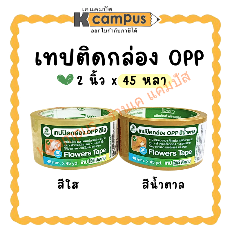เทปกาว OPP เทปติดกล่อง Flowers สีน้ำตาล กับสีใส ขนาด 2 นิ้ว ยาว 45 หลา (ราคา/ม้วน) | KCampus Station
