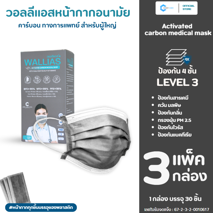 (3กล่อง!) หน้ากากอนามัยคาร์บอน วอลลีแอส wallias หนา 4 ชั้น แบบ 30 ชิ้น Medical แมสก์คาร์บอน ทางการเเพทย์ กันฝุ่น PM2.5