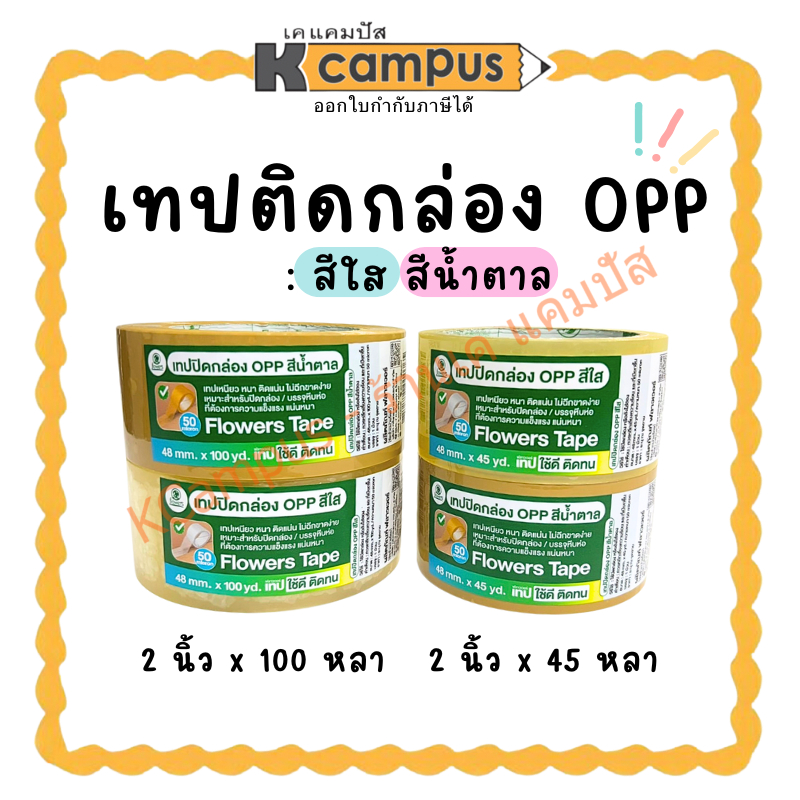 เทปกาว OPP เทปติดกล่อง Flowers สีน้ำตาล กับสีใส ขนาด 2 นิ้ว ยาว 45 หลา/100 หลา (ราคา/ม้วน) | KCampus