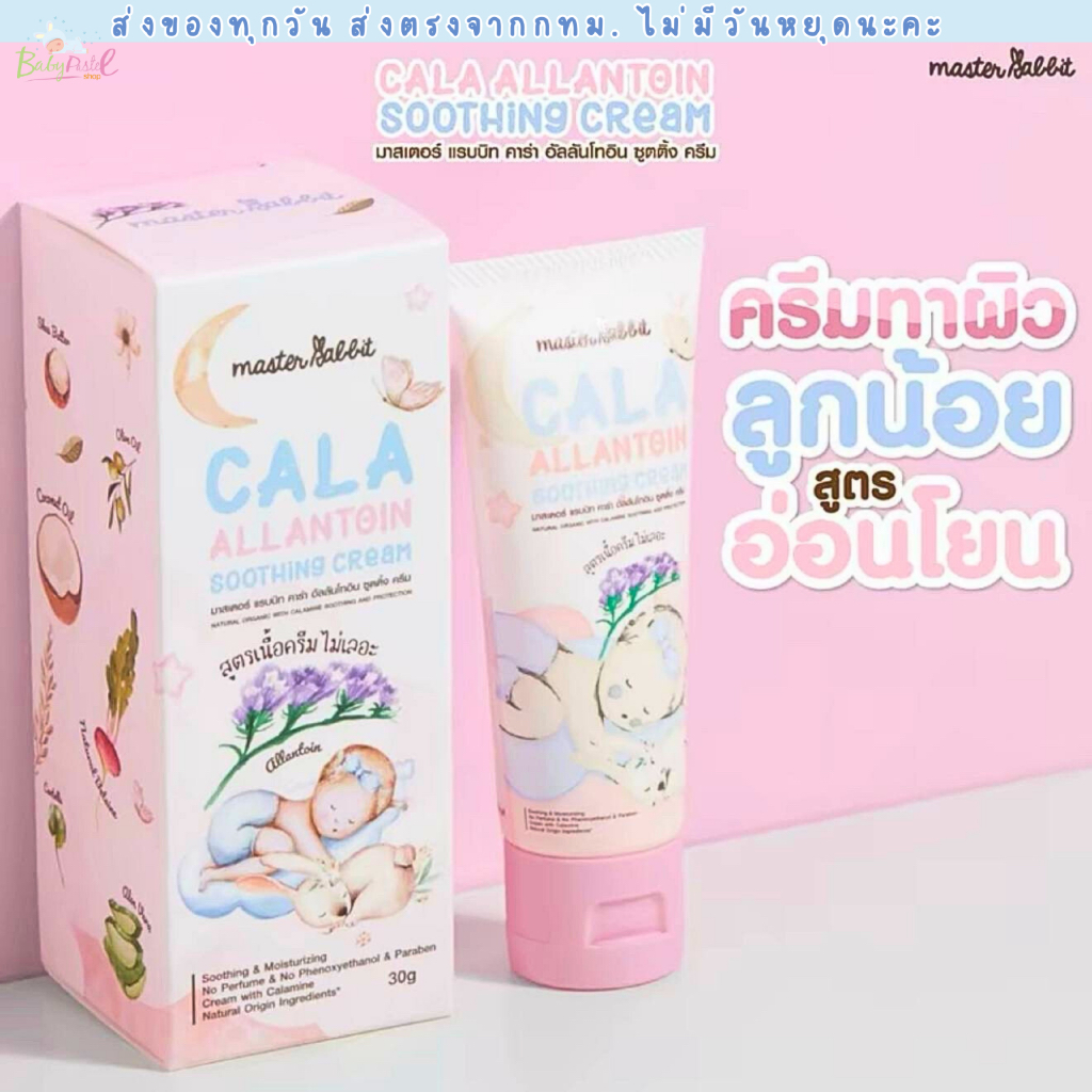 (ส่งด่วน/ส่งทันที🔥) Master Rabbit คาลาไมน์ครีม มาสเตอร์แรบบิท คาร่า ซูทติ้ง ครีม Cala Allantoin Soothing Cream