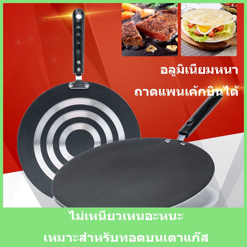 กระทะเครป ขนาด 30cm กระทะโรตี แพนเค้ก ขนมโตเกียว บ้าบิ่น ทรงแบน มีด้าม ร้อนเร็ว ทนทาน หนาไม่มีขอบ