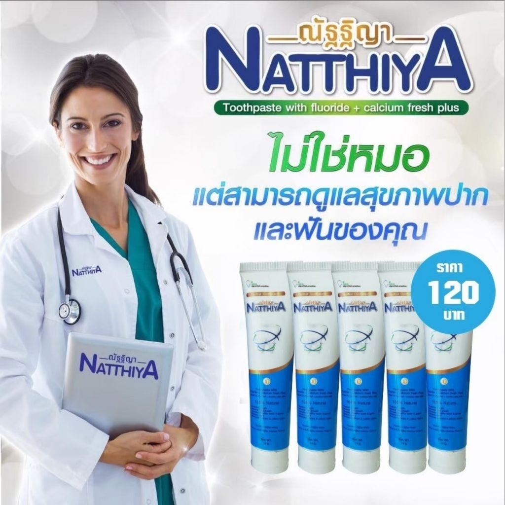 ถูกที่สุด ของแท้💯 ยาสีฟัน  ณัฐฐิญา 5หลอด ผลิต:13-05-2026