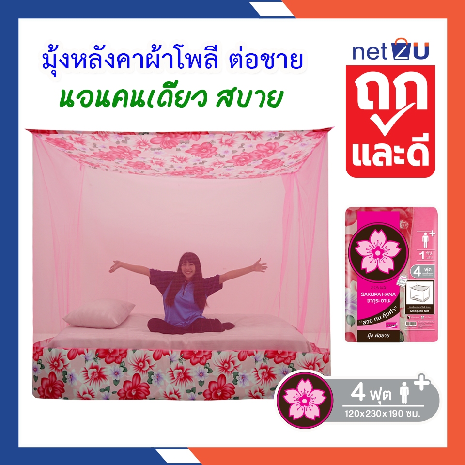 (ขายดี) Net2u มุ้งกันยุง มุ้ง 4ฟุต นอน1คน ต่อชายผ้าโพลี สวยและดี ยี่ห้อซากุระ Netto ต่อชายด้วยผ้าโพลี คละลาย