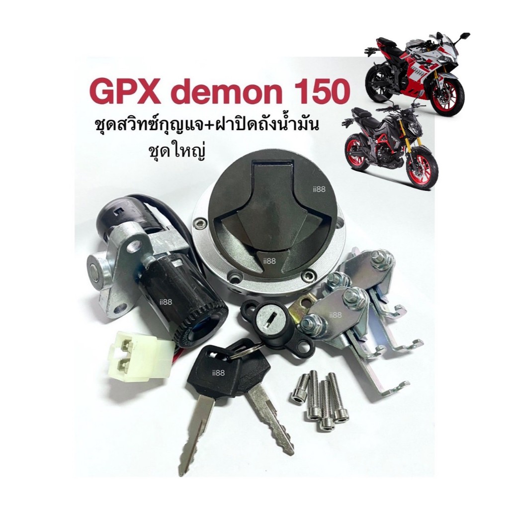 ชุดสวิทซ์กุญแจ+ฝาถังน้ำมัน (ชุดใหญ่) GPX Demon150 GN/GR เดม่อน150จีเอ็น จีอาร์ อะไหล่เดิม สวิตกุญแจ