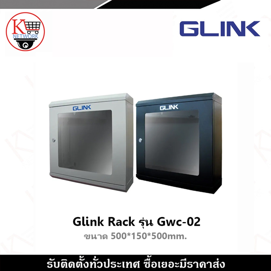 Glink ตู้แร็ค Rack รุ่น Gwc-02 ขนาด 500*150*500mm.