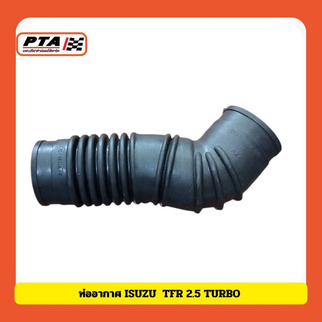 ท่ออากาศ ISUZU TFR 2.5 TURBO
