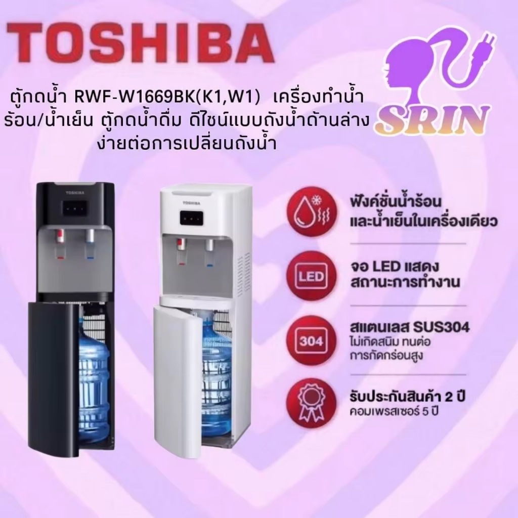 Toshiba ตู้กด น้ำร้อน-เย็น รุ่น RWF-W2035UVBTH,RWF-W1669BK(K1)[w1669 w2035]
