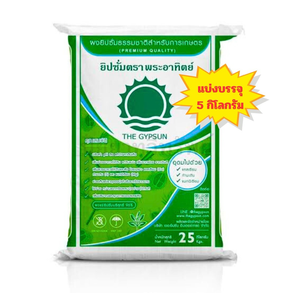 ยิปซั่ม ตราพระอาทิตย์ แบ่งบรรจุ 5 kg