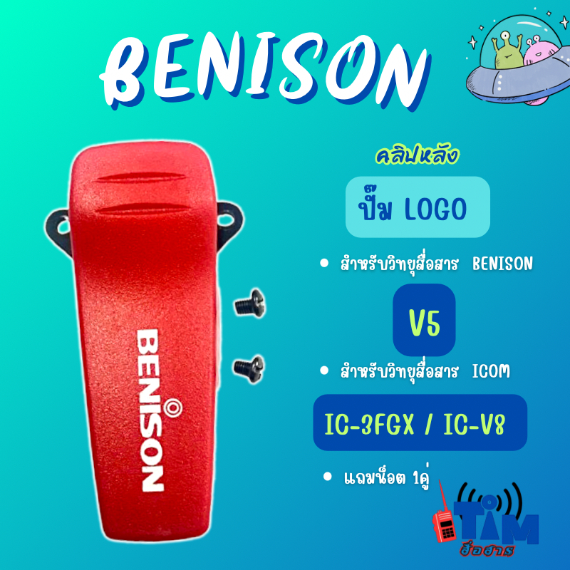 คลิปหลังวิทยุสื่อสารแท้ BENISON V5 ใช้กับ IC-3FGXได้