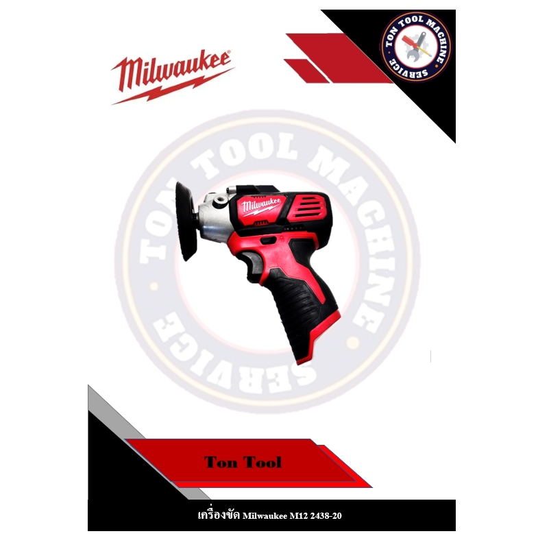 เครื่องขัด Milwaukee M12 2438-20 BPS มือสองสภาพสวย