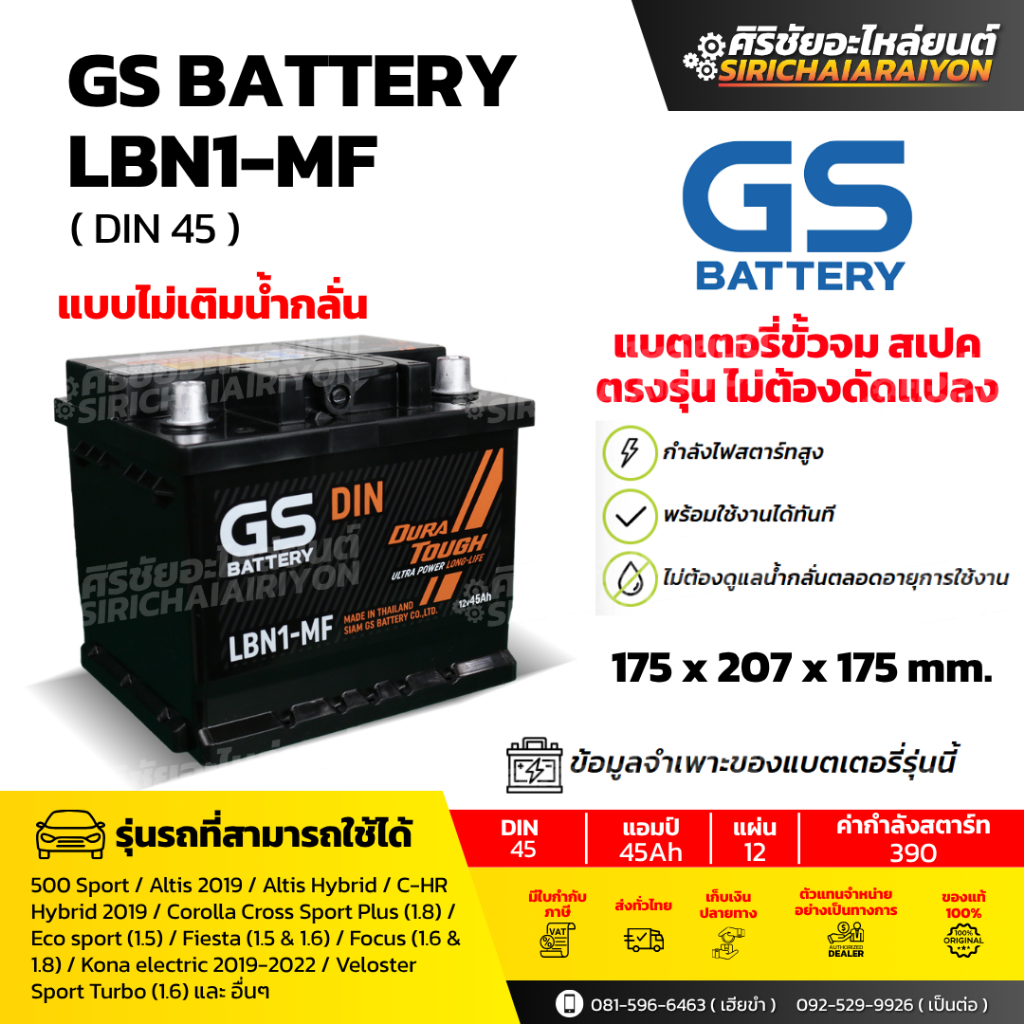 แบตเตอรี่รถยนต์ GS Battery LBN1-MF (แบบไม่เติมน้ำกลั่น) รับประกันของแท้100%