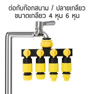 ข้อต่อแยก 4 ทาง ข้อต่อก๊อกน้ำ สำหรับแยกการใช้งาน วัสดุ ABS เหนียวทนทาน ข้อต่อแยก WP11