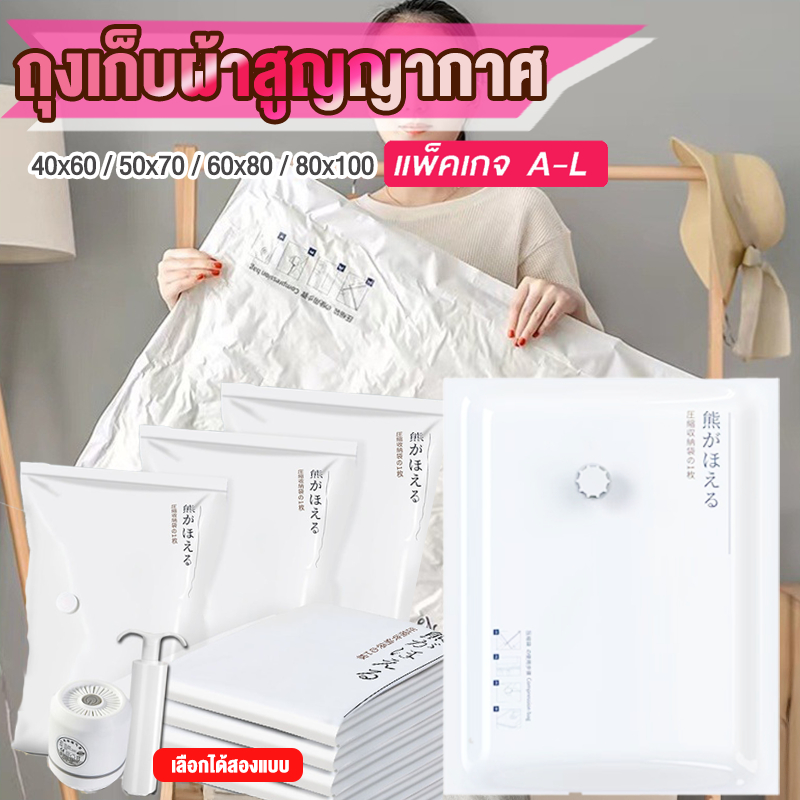 ถุงสูญญากาศ จัดเก็บเสื้อผ้าแบบแพ็คเกจ รุ่นอัพดกรดเเละธรรมด่ มีหลายไซส์ แพ็คเกจท่องเที่ยวVacuum bag สินค้าพร้อมส่ง จากไทย