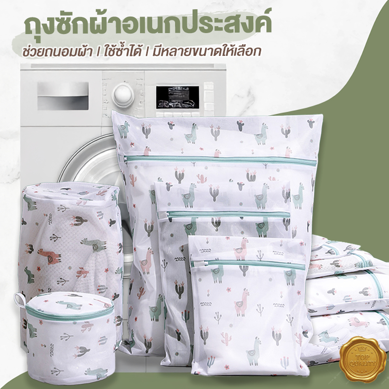 ถุงซักผ้า ถุงซักผ้าอเนกประสงค์ ถุงซักชุดชั้นใน ถนอมชุดชั้นใน ถุงตาข่ายซักผ้า ถุงซักเสื้อใน ถุงถนอมผ้า ถุงซักผ้าชุดชั้นใน