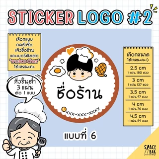 Sticker Logo สติกเกอร์โลโก้ (สี) #2 สติกเกอร์ติดถุงขนม สติกเกอร์ติดกล่องขนม สติกเกอร์ติดกล่องอาหาร
