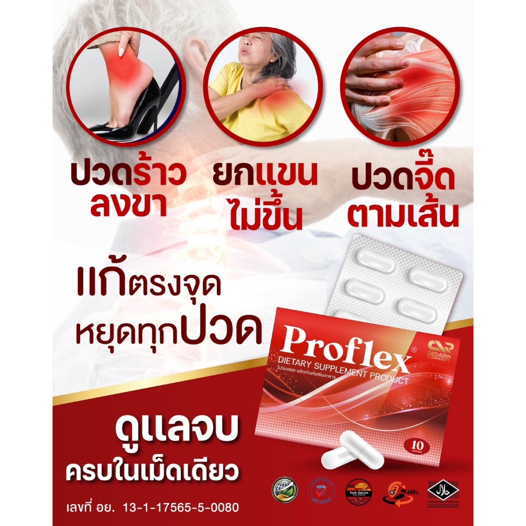 พร้อมส่ง Proflex-ผลิตภัณฑ์เสริมอาหาร [1กล่อง10แคปซูล] มือเท้าชา เส้นเอ็น ออฟฟิศซินโดรม โปรแฟลค