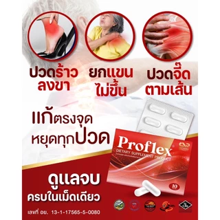 Proflex มือเท้าชา เส้นยึดเอ็นยึด เส้นเอ็นเสื่อม ออฟฟิศซินโดรม บำรุงฟื้นฟู 1 กล่องมี 10เม็ด สเปย์เส้นเอ็น