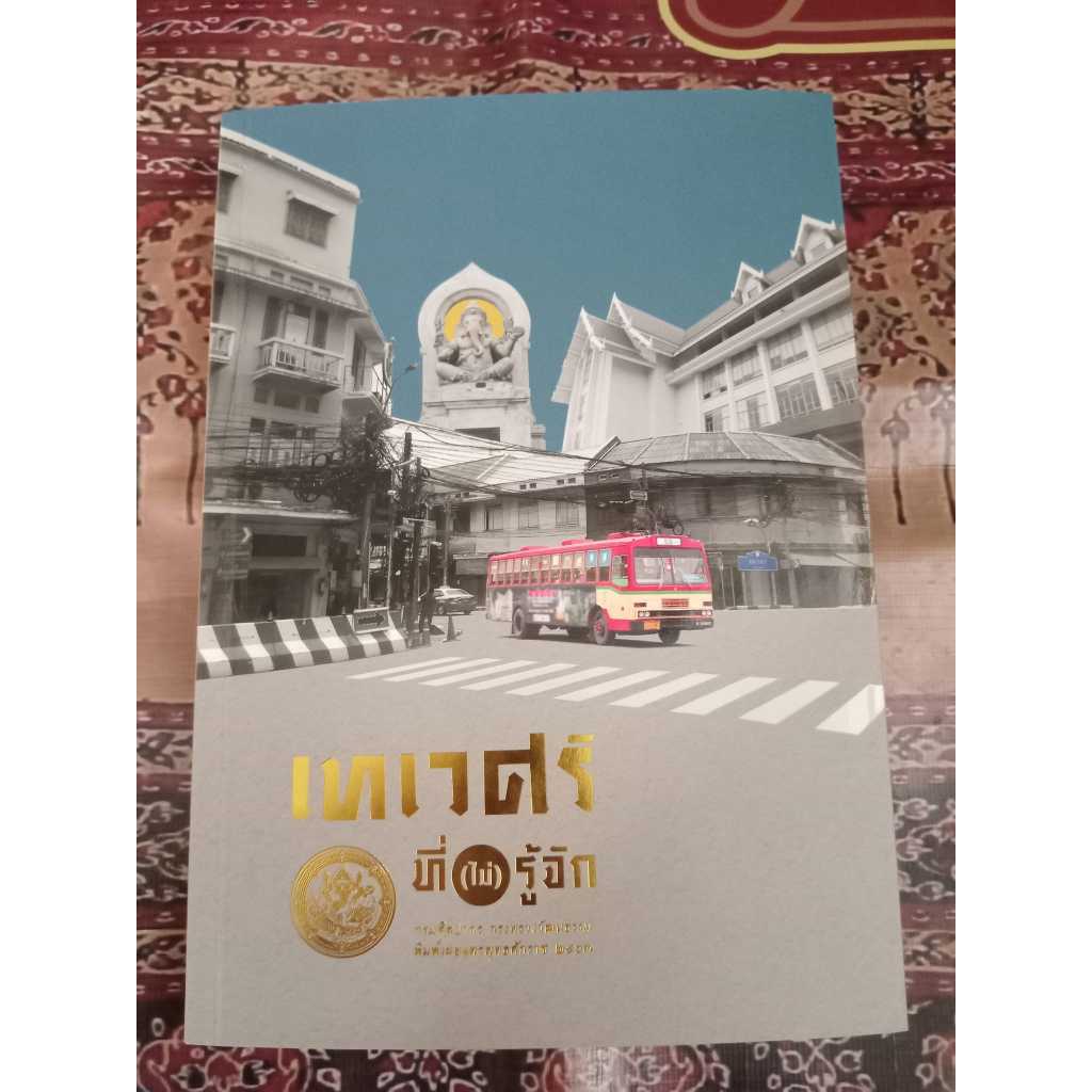 หนังสือเทเวศร์ที่(ไม่)รู้จัก