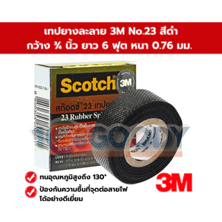3M scotch เทปยางละลาย NO.23 สีดำ ขนาด 3/4 นิ้ว ยาว 6 ฟุต หนา 0.76 มม. เหมาะสำหรับพันสายไฟปั๊มน้ำ