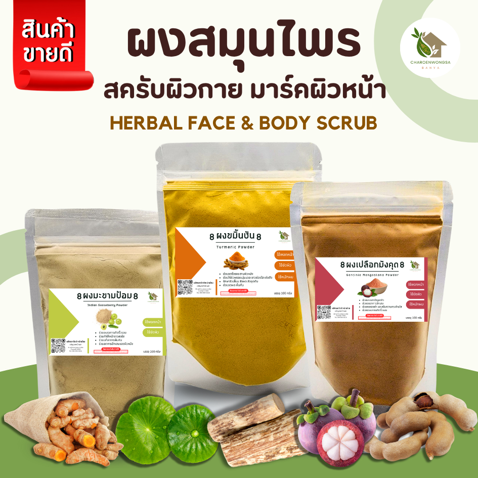 สมุนไพรผง ห่อใหญ่ 100 กรัม【พร้อมส่ง 🍑 ส่งฟรี 】สครับผิวหน้า สครับตัว DIY  ขมิ้น ไพล ทานาคา มะหาด
