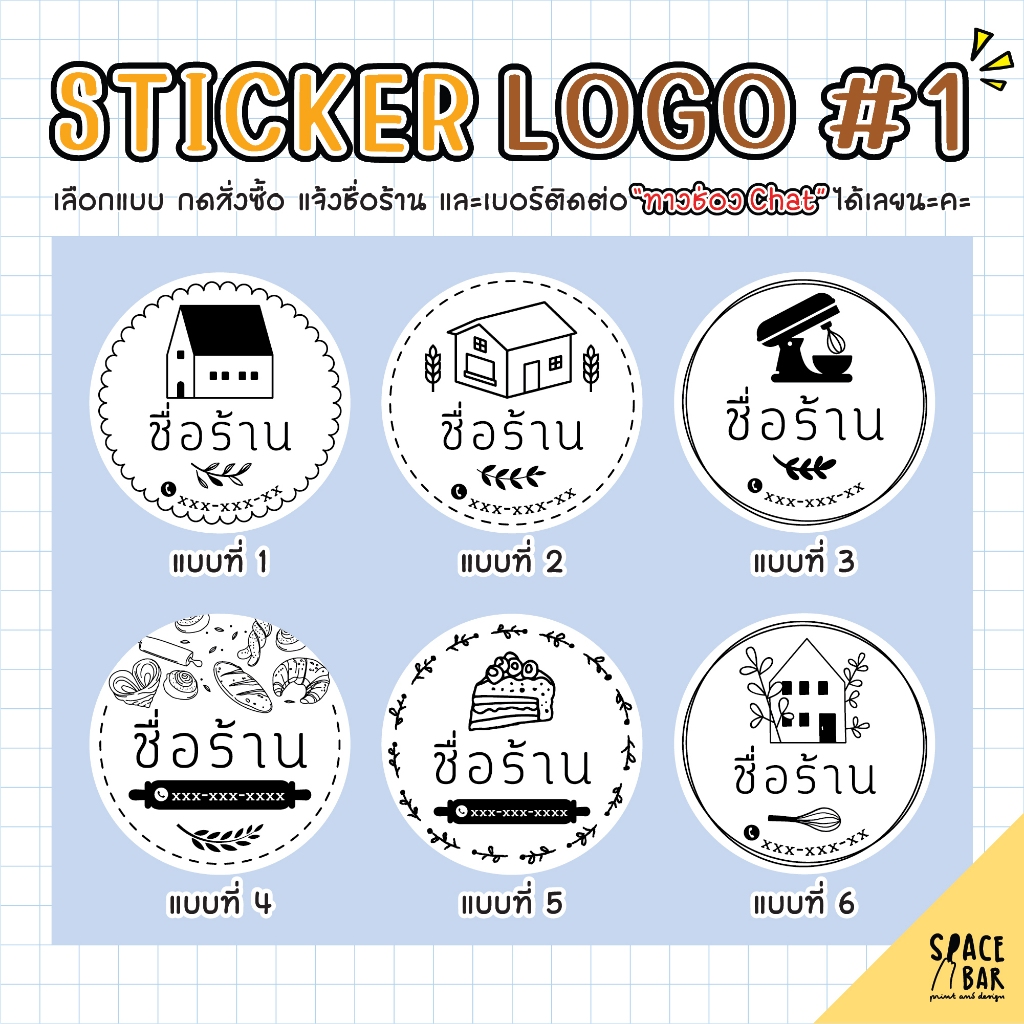 Sticker Logo สติกเกอร์โลโก้ (ขาว) #1 สติกเกอร์ติดถุงขนม สติกเกอร์ติดกล่องขนม สติกเกอร์ติดกล่องอาหาร