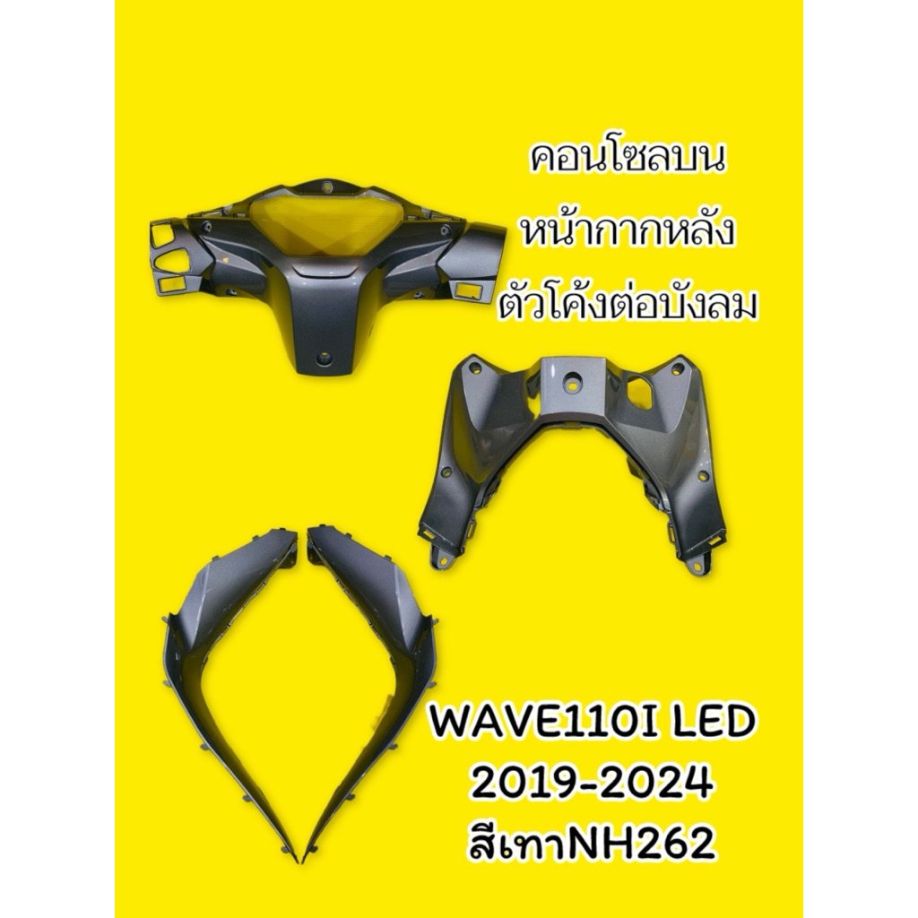 แฟริ่งชุด 4ชิ้น ชุดหน้าต่อบังลม Wave110i LED (2019-2024) สีเทาNH262 :YSW : หน้ากากหลัง+คอนโซลบน+ตัวโค้งต่อบังลม