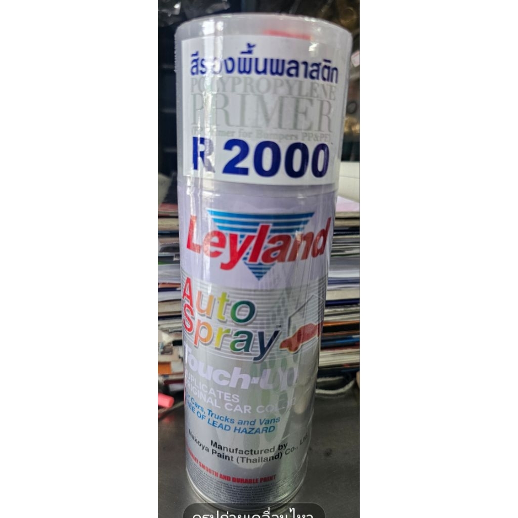 สีสเปรย์รองพื้นพลาสติก R2000 Leyland